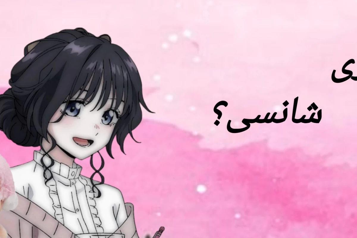 عکس بازی شانسی؟