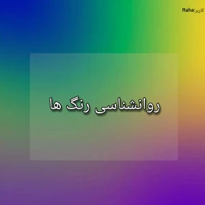 عکس روانشناسی رنگ ها