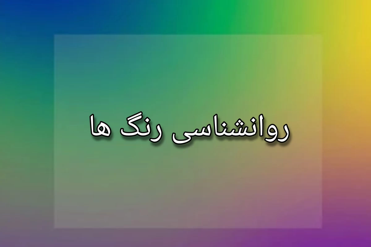 عکس روانشناسی رنگ ها