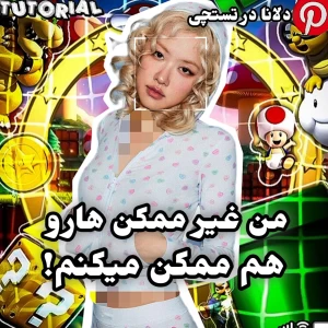 عکس 🍊: من غير ممکن‌ هارو هم ممکن میکنم!
