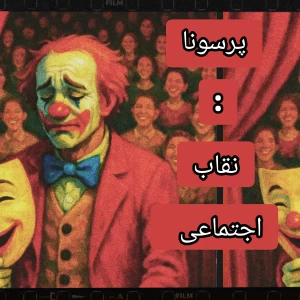 عکس پرسونا:نقاب اجتماعی
