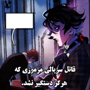 عکس قاتل سریالی مرموزی که هرگز دستگیر نشد.