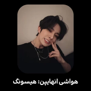 عکس هواشی انهایپن: هیسونگ