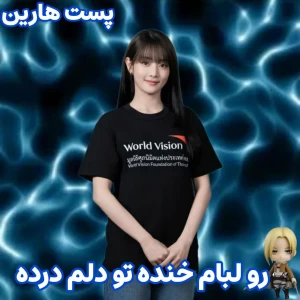 عکس 🧊:رو لبام خنده تو دلم درده!