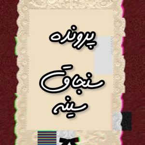 عکس سنجاق سینه