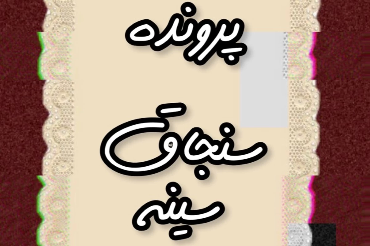 عکس سنجاق سینه