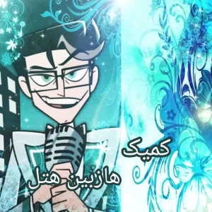 عکس کمیک هازبین هتل