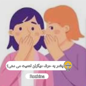 عکس چقدر به حرف دیگران اهمیت می دهی؟