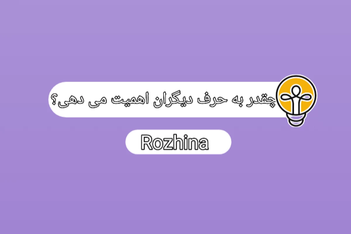 چقدر به حرف دیگران اهمیت می دهی؟