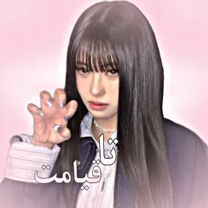 عکس تا قیامت دل من...! 💕