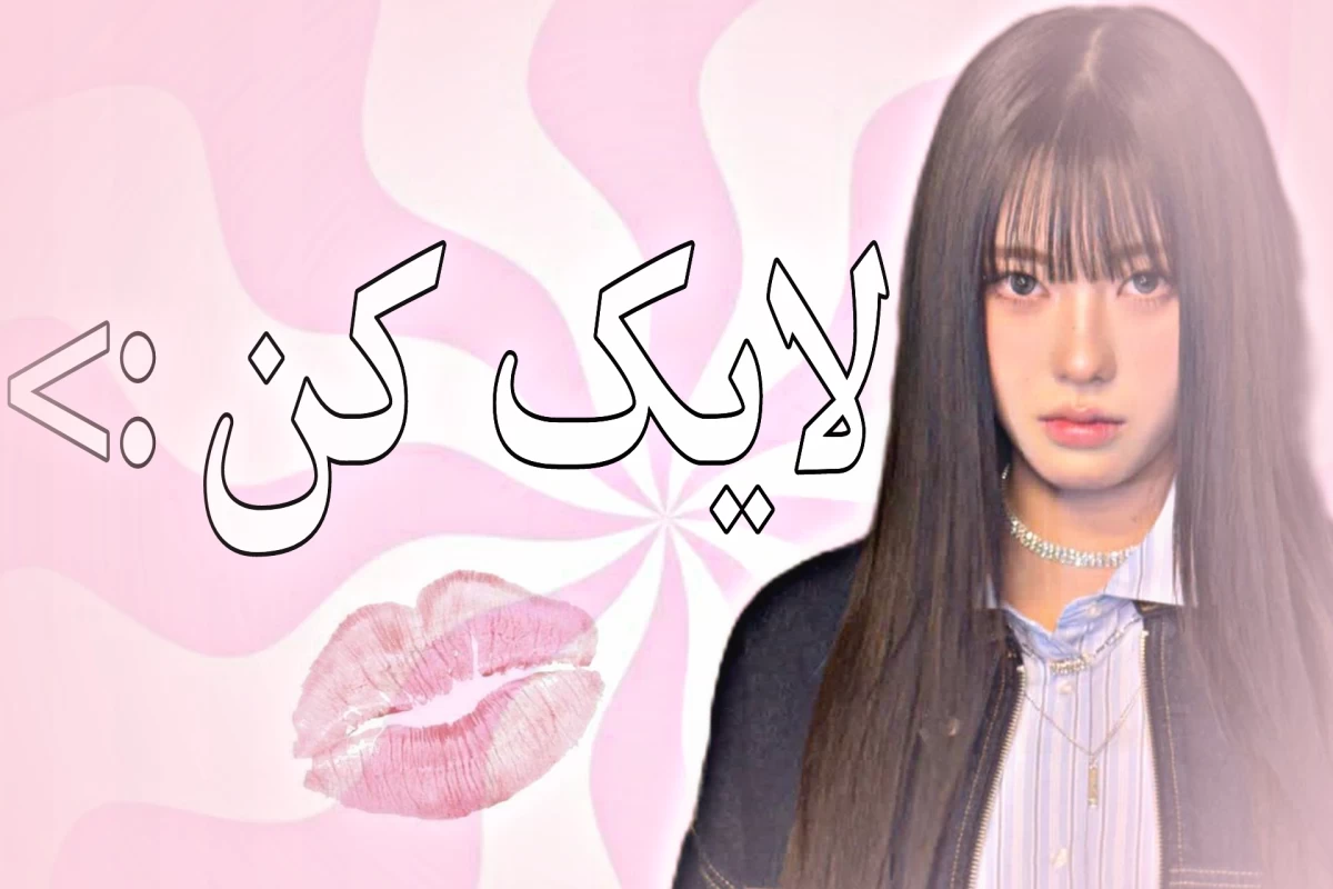 عکس تا قیامت دل من...! 💕