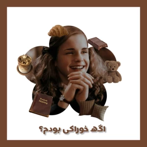 عکس اگه خوراکی بودم؟