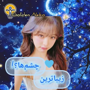 عکس آیدل‌هایی با چشمان زیبا؟!(Girls ver)