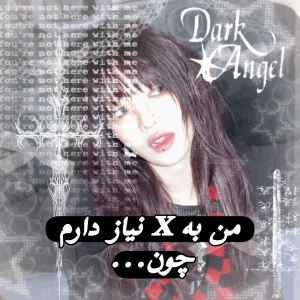 عکس من به x نیاز دارم چون...