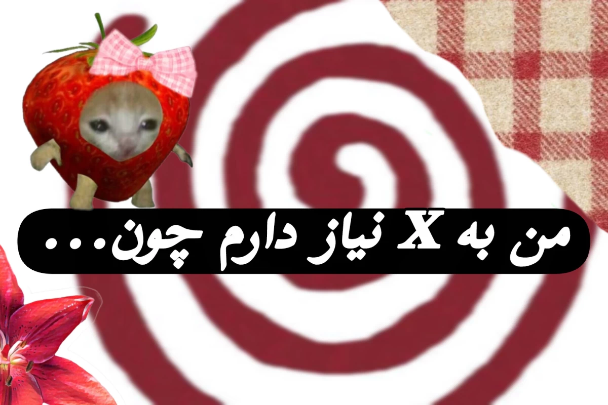 عکس من به x نیاز دارم چون...