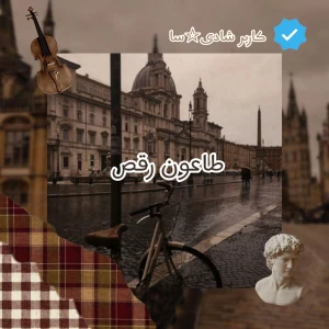 عکس طاعون رقص
