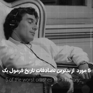۵ مورد از بدترین تصادف های تاریخ فرمول یک