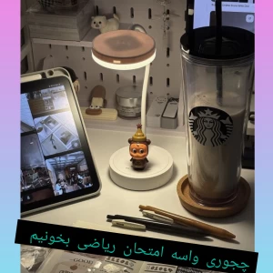 عکس چجوری واسه امتحان ریاضی درس بخونیم ؟