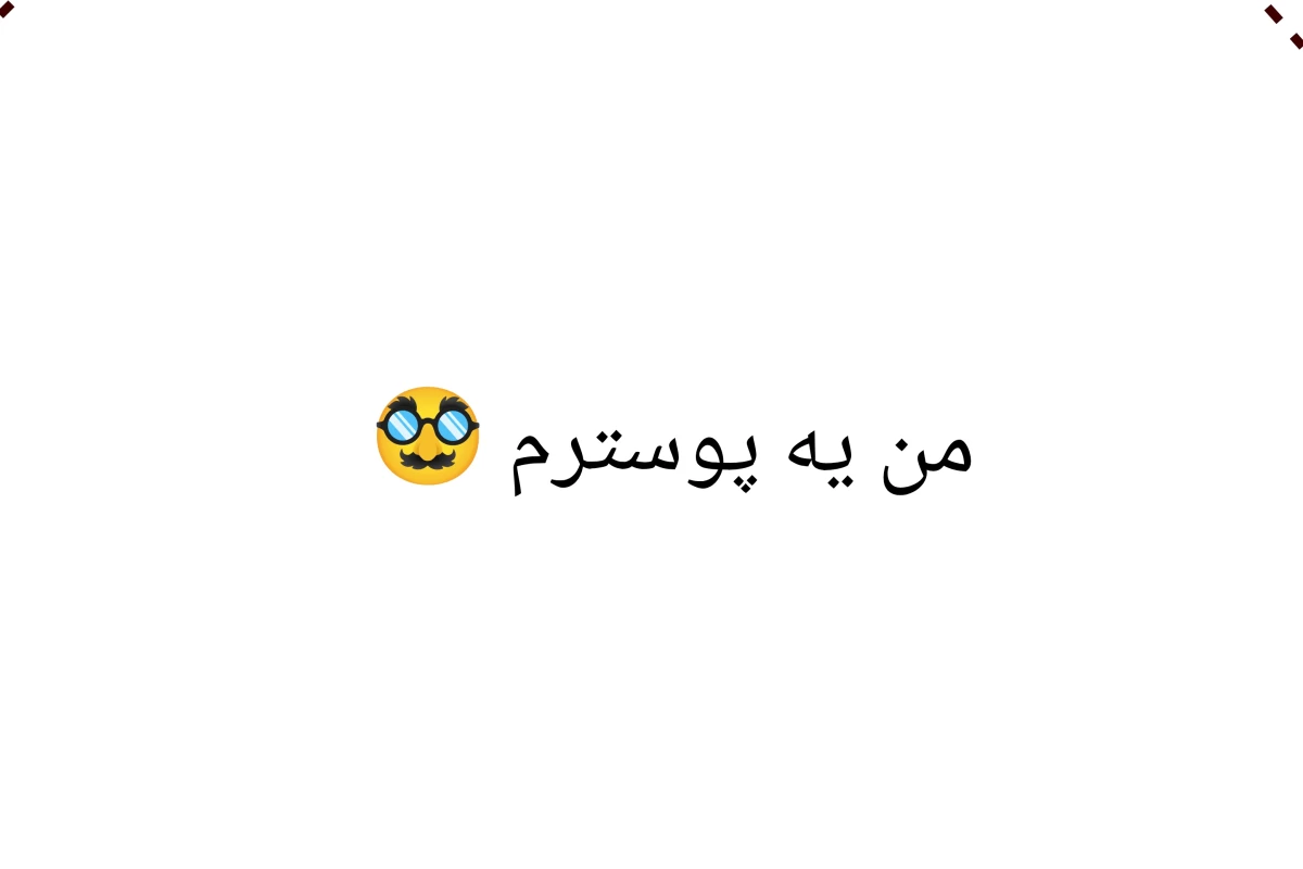 عکس غمگین ترین خداحافظی...