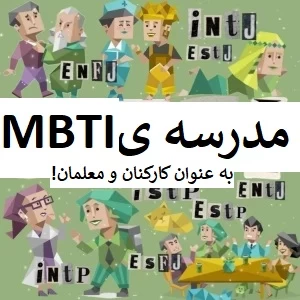 عکس مدرسه ی MBTI...!