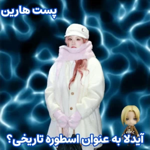 عکس 🧊:آیدلا به عنوان اسطوره تاریخی؟