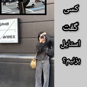 عکس 🕸: کسی گفت استایل بزنیم؟