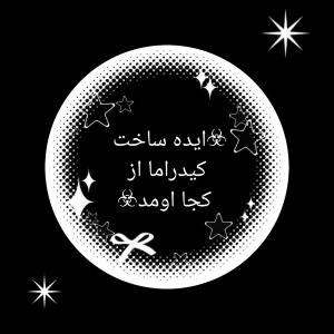 عکس ☣ایده ساخت ‌‌کیدراما از کجا اومد☣