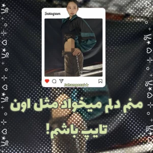 عکس منم دلم میخواد مثل اون تایپ باشم!(براساس‌کلیشه)