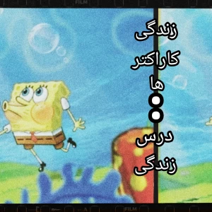 عکس زندگی کاراکتر ها:درس زندگی