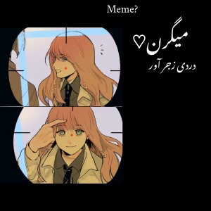 عکس میگرن؟