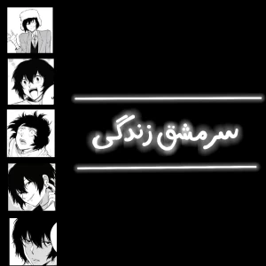 عکس سرمشق زندگی
