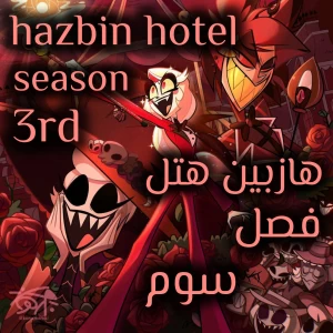 عکس فصل سه هازبین هتل