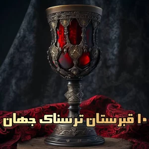 عکس ۱۰ قبرستان ترسناک جهان
