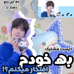 عکس به خودم افتخار میکنم؟!