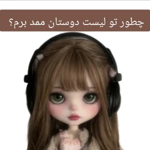 عکس چطور به لیست دوستان ممد برم