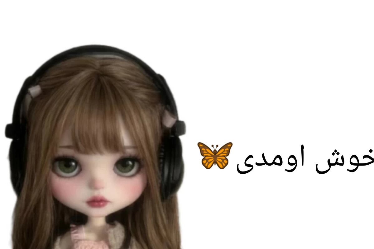 عکس چطور به لیست دوستان ممد برم