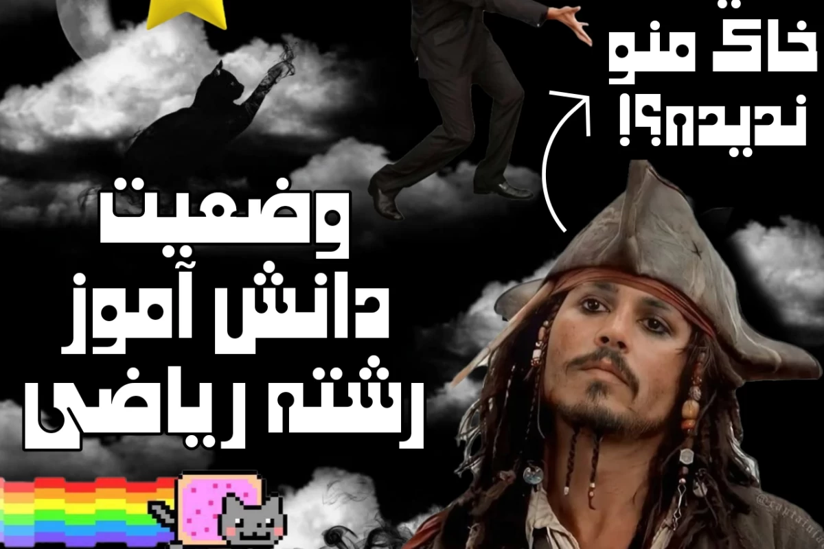 عکس میم از دانش آموز رشته ریاضی
