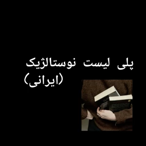 تست پلی لیست نوستالژیک سفر ( ایرانی. P1)