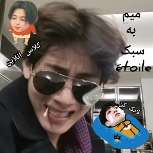 عکس میم از کلاس آنلاین
