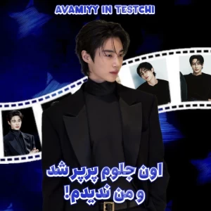 عکس اون جلوم پرپر شد و من ندیدم...