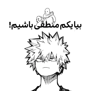 عکس بیا یکم منطقی فکر کنیم!