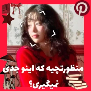 عکس منظورتچیه که اینو جدی نمیگیری؟