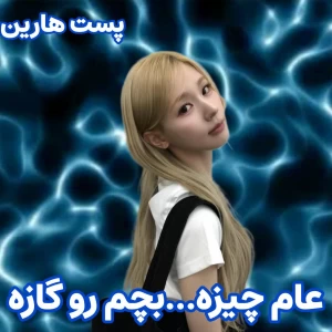 عکس 🧊:عام چیزه...بچم رو گازه