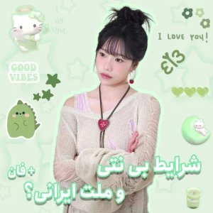 عکس شرایط بی نتی و ملت ایرانی؟ + فان