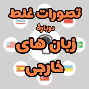 عکس تصور غلط در مورد زبانِ ...