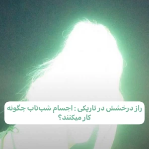 اجسام شب‌تاب چگونه کار میکنند؟