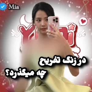 عکس 🎂:: در زنگ تفریح چه میگذرد ؟
