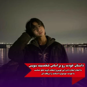 داستان خودت را بر اساس شخصیت بنویس