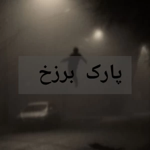 عکس پارک برزخ