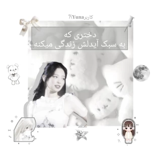 عکس دختری که به سبک آیدلش زندگی میکنه